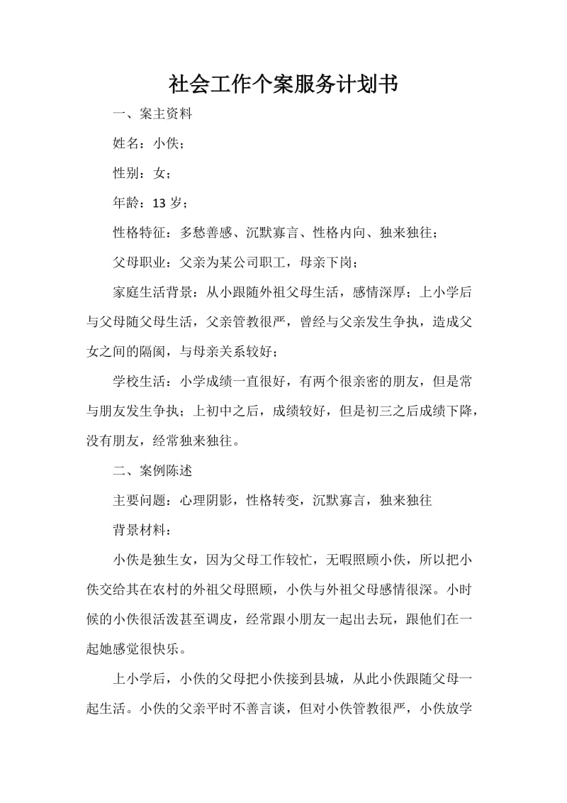 社会工作个案计划书.doc_第1页