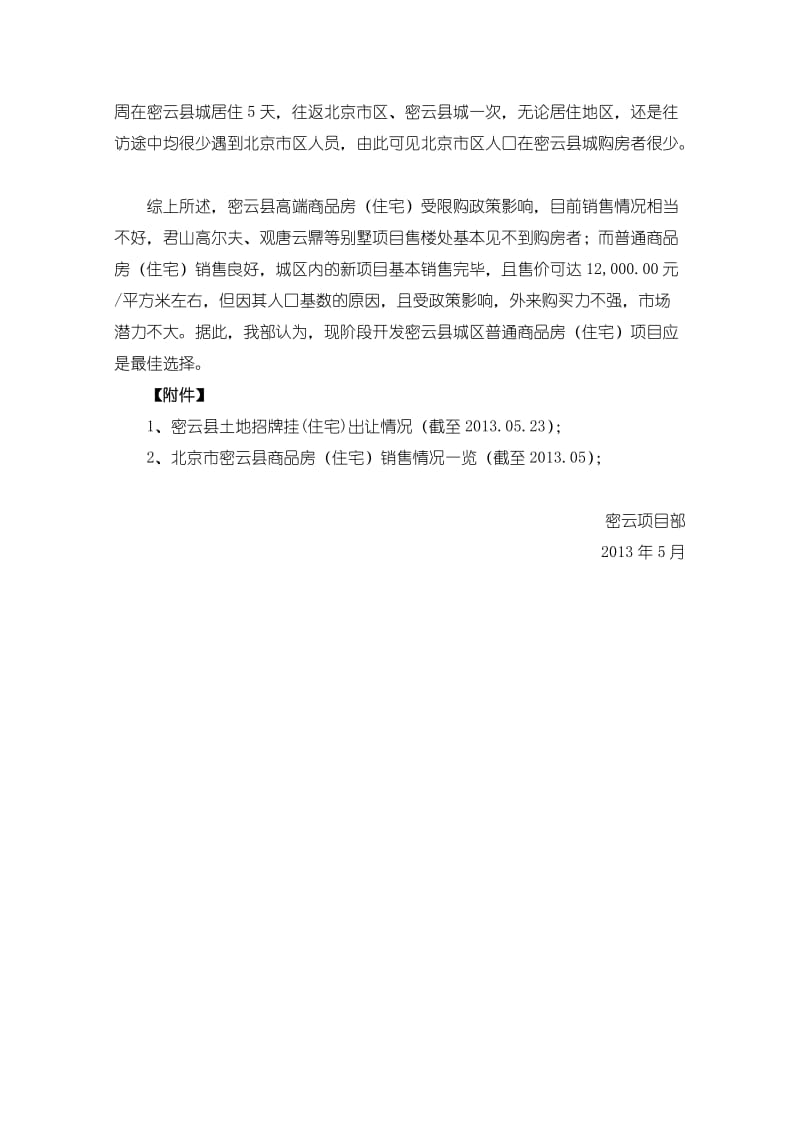 北京市密云县商品房(住宅)市场分析.docx_第2页