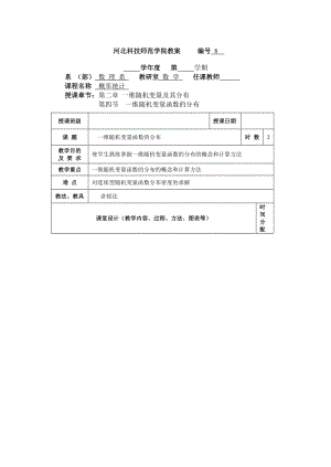 河北職業(yè)技術(shù)師范學(xué)院教案編號(hào).doc