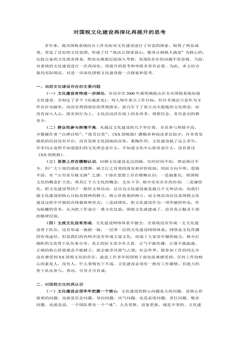 对国税文化建设再深化再提升的思考.doc_第1页