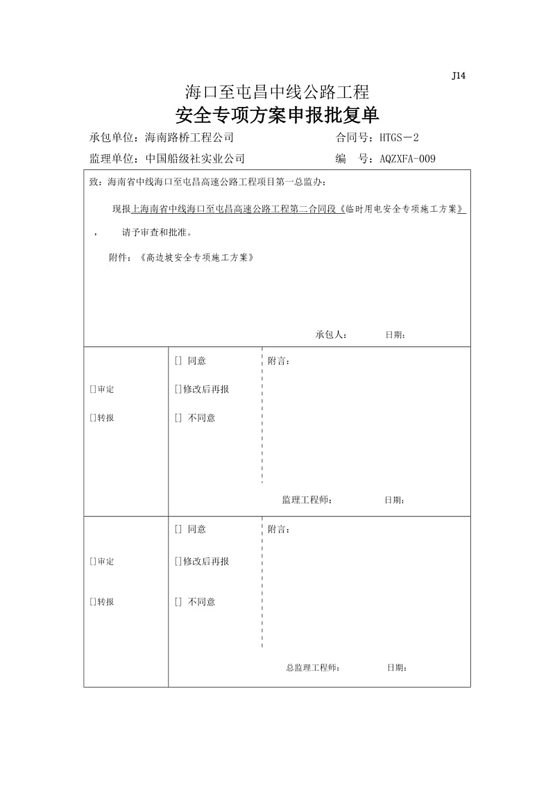 高边坡安全专项施工方案(海屯高速).doc_第1页