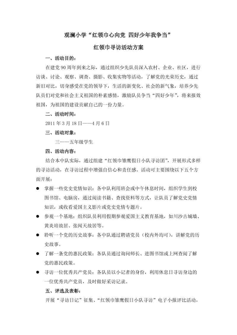 红领巾寻访活动方案.doc_第1页