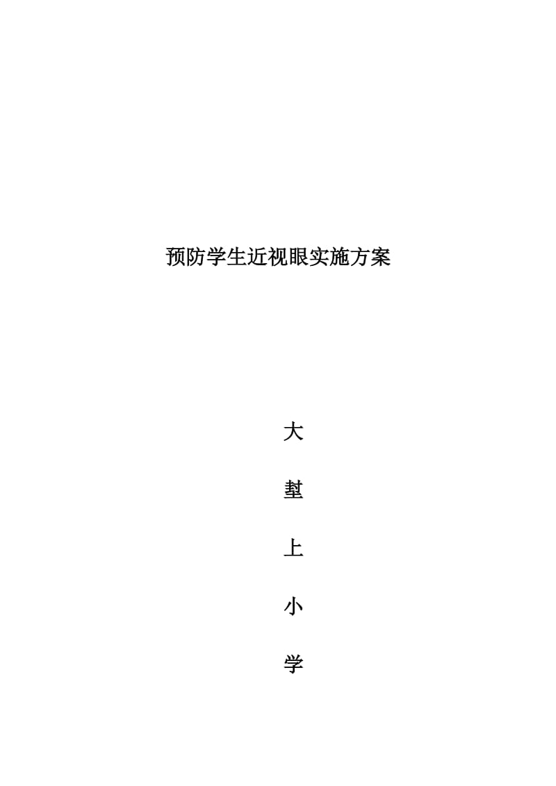 预防学生近视眼实施方案.doc_第3页