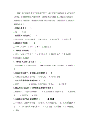 北京市民古建筑保護意識及踐行調(diào)查問卷.docx