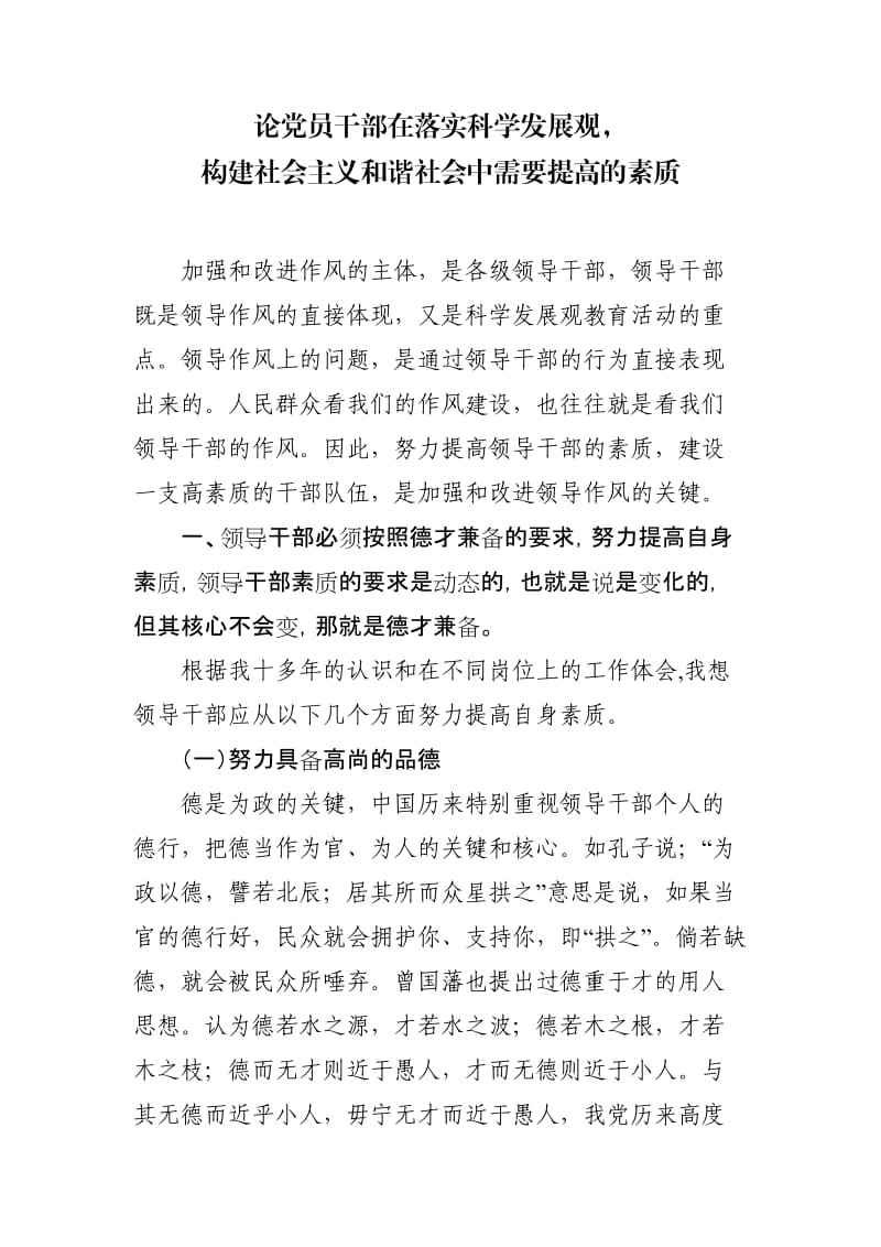 党员干部需要提高的素质.doc_第1页