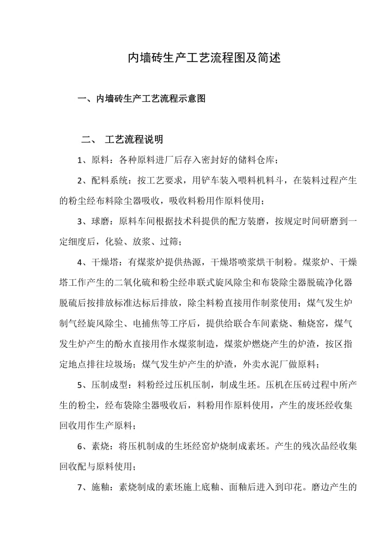 内墙砖生产工艺流程图及简述.docx_第1页