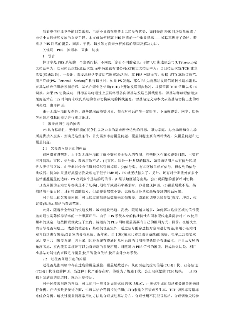 PHS网络掉话问题解析-通信工程.doc_第1页