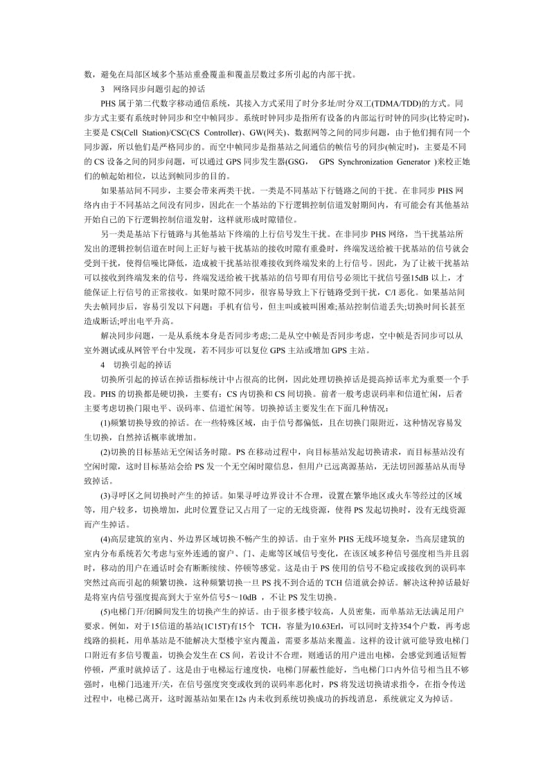 PHS网络掉话问题解析-通信工程.doc_第2页