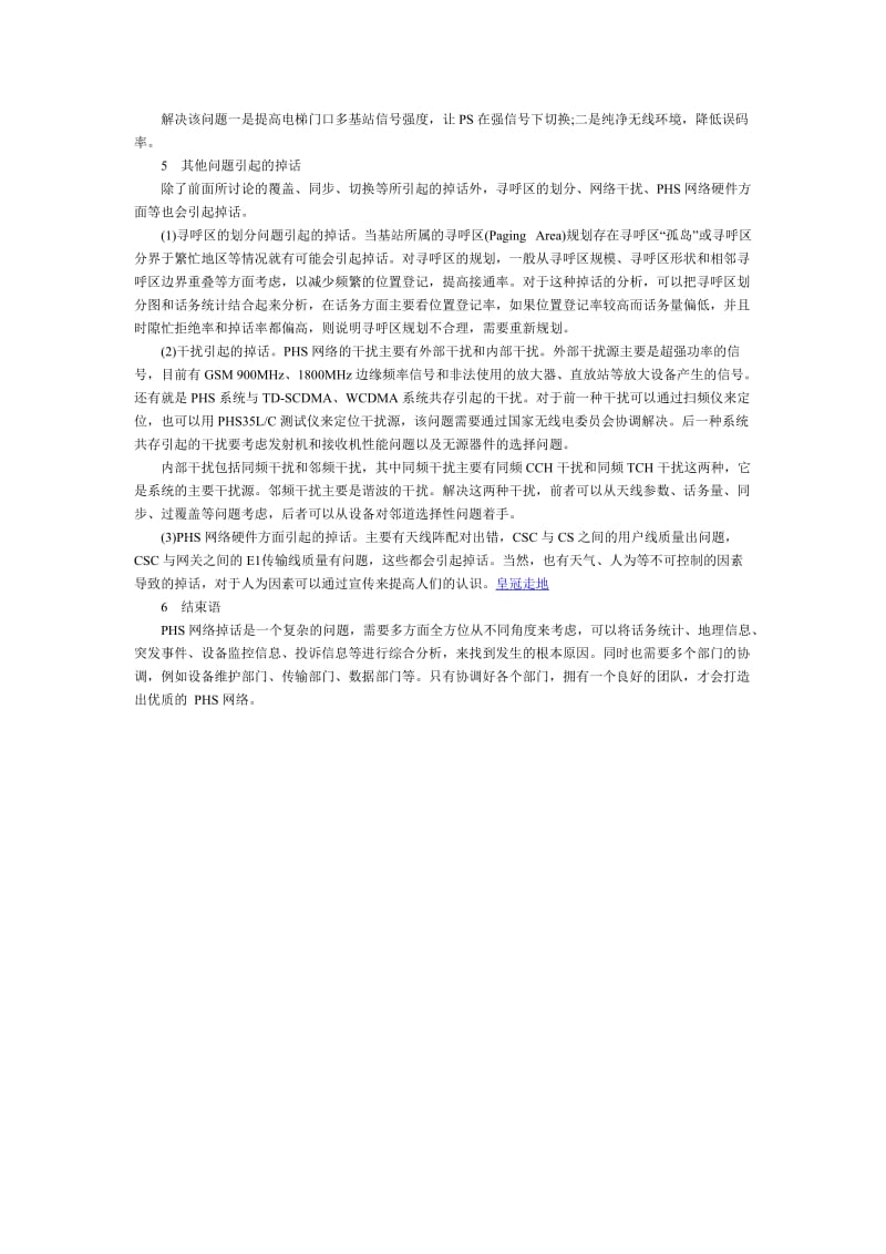 PHS网络掉话问题解析-通信工程.doc_第3页