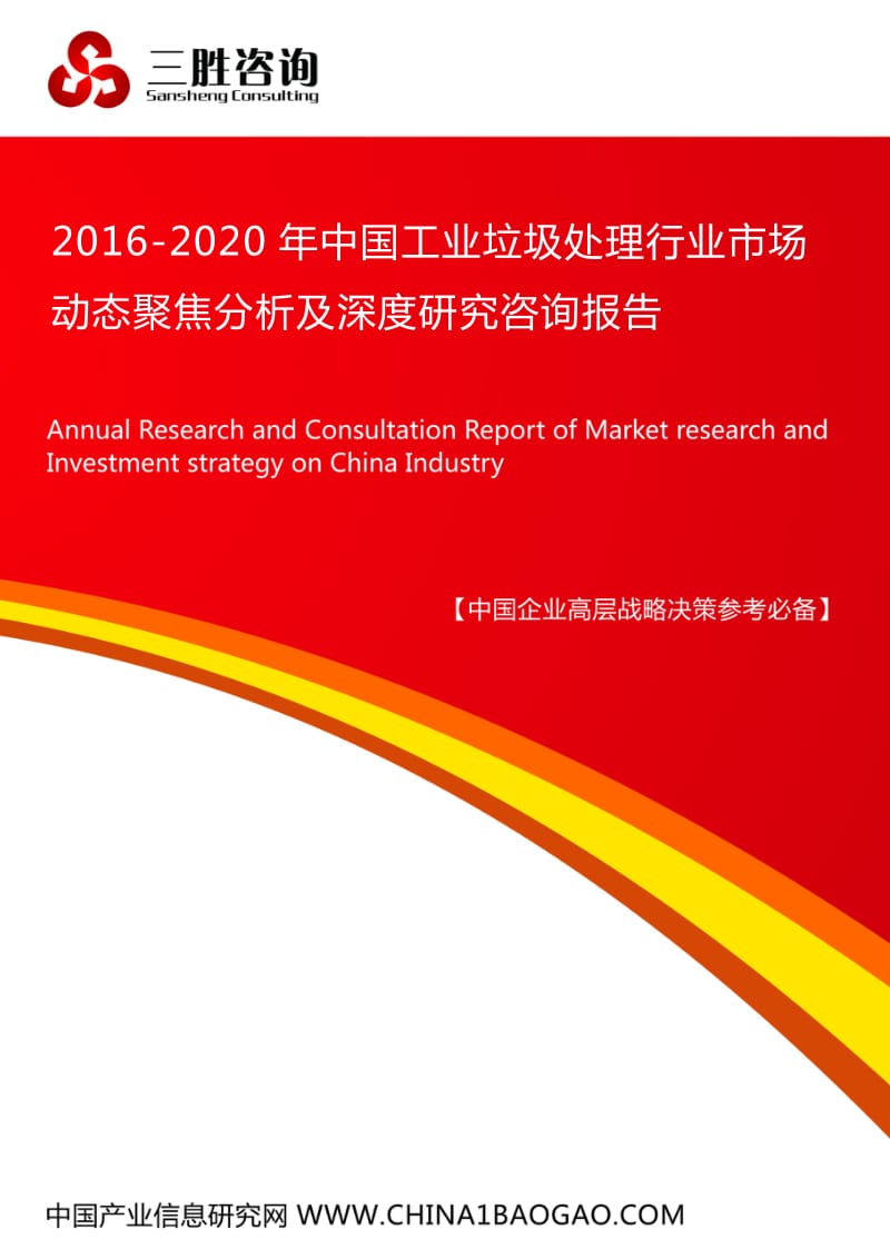 中国工业垃圾处理行业市场动态聚焦分析及深度研究咨询报告.docx_第1页