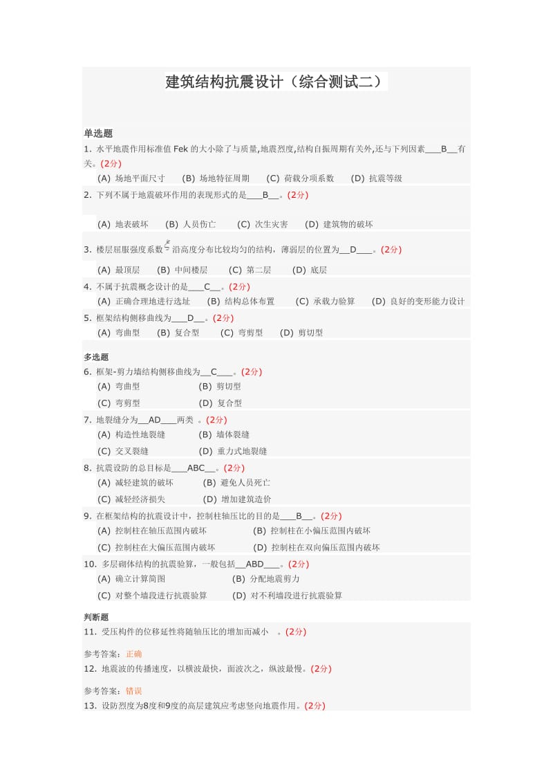 建筑结构抗震设计(综合测试二).doc_第1页