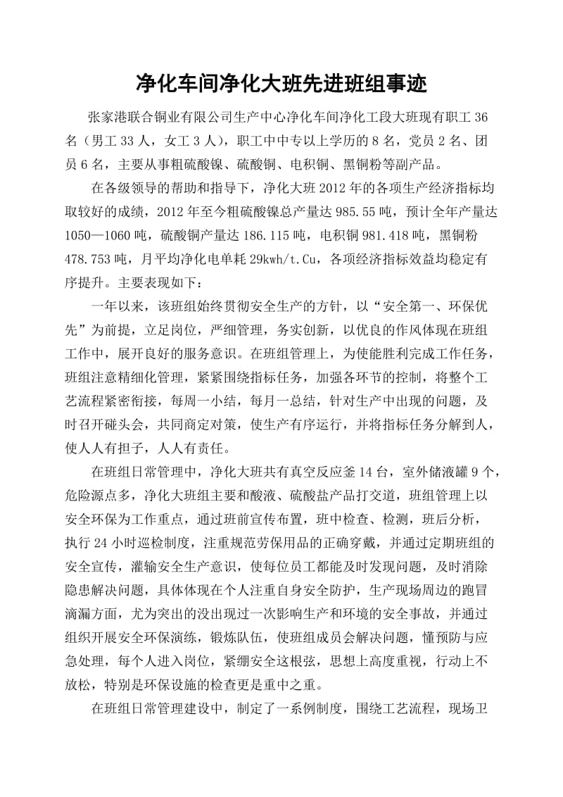 标准化先进班组事迹材料.doc_第1页