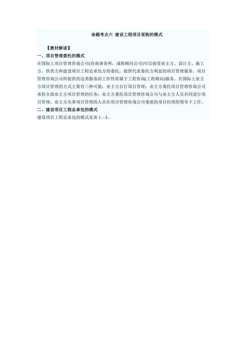 命题考点六建设工程项目采购的模式.docx_第1页