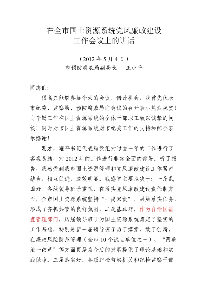 市纪委书记在全市国土系统党风廉政建设.doc_第1页