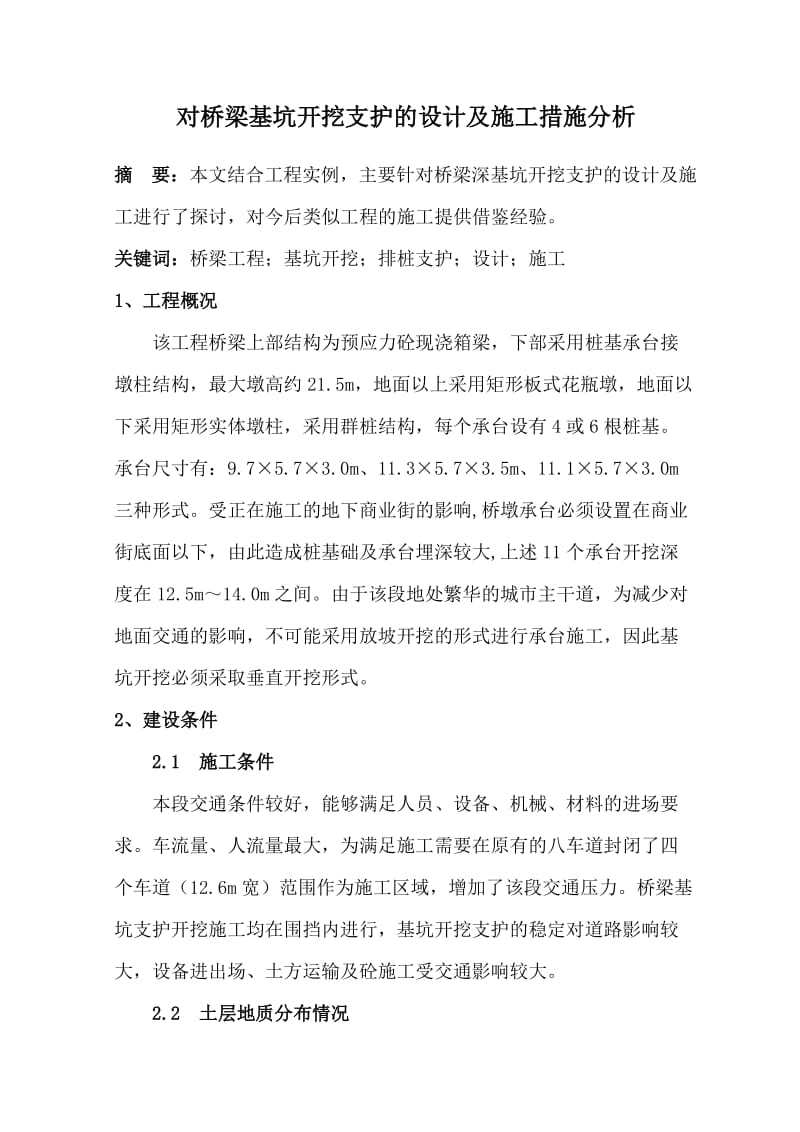 对桥梁基坑开挖支护的设计及施工措施分析.doc_第1页