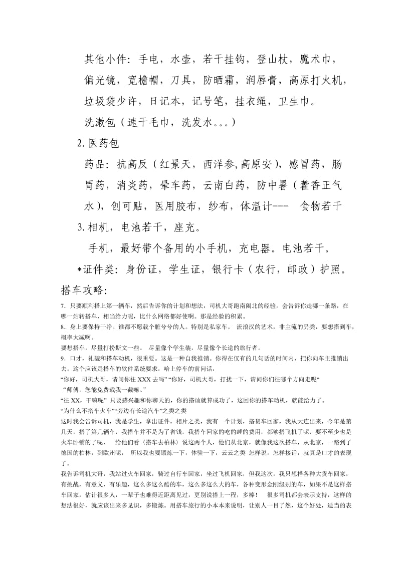 徒步搭车川藏计划.doc_第2页