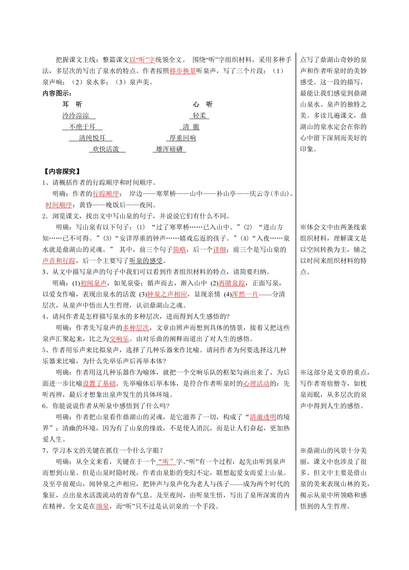 鼎湖山听泉教学设计及练习.doc_第3页