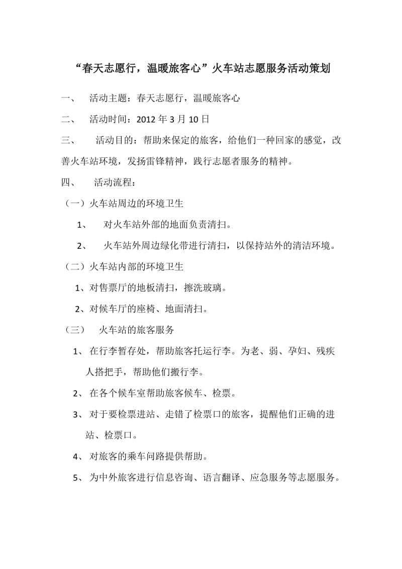 火车站志愿活动策划书.doc_第1页