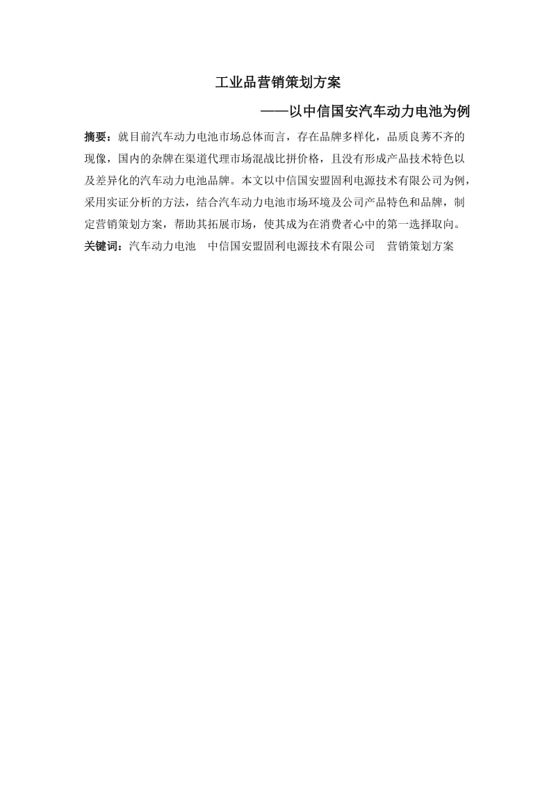 工业品营销策划书.doc_第2页