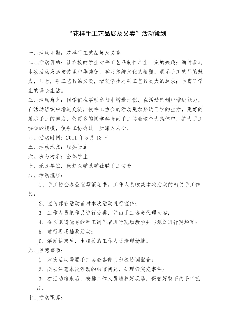 手工艺品展示及现场义卖活动策划书.doc_第2页