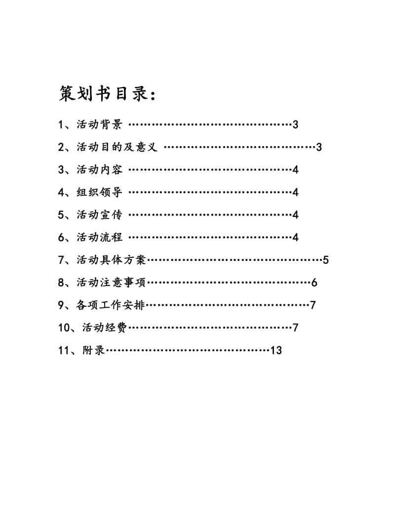 宿舍“文明、卫生、安全”建设月活动策划书.doc_第2页