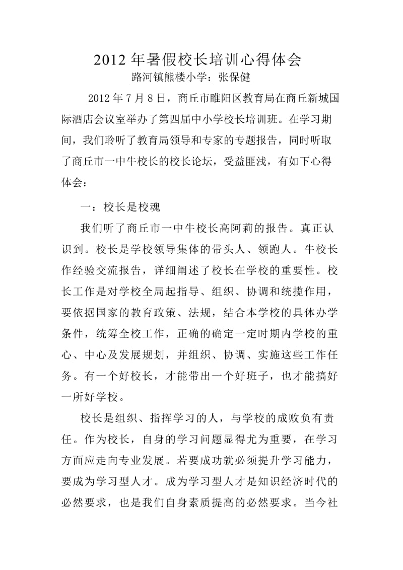 2012年暑假校长培训心得体会.doc_第1页