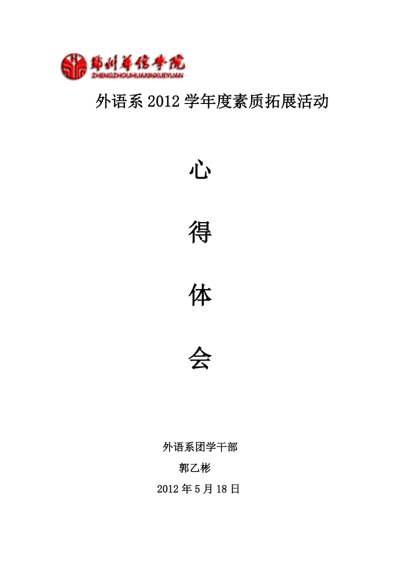 2012年度素质拓展活动心得体会.doc_第1页