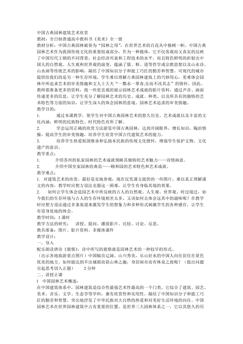 中国古典园林建筑艺术欣赏.doc_第1页