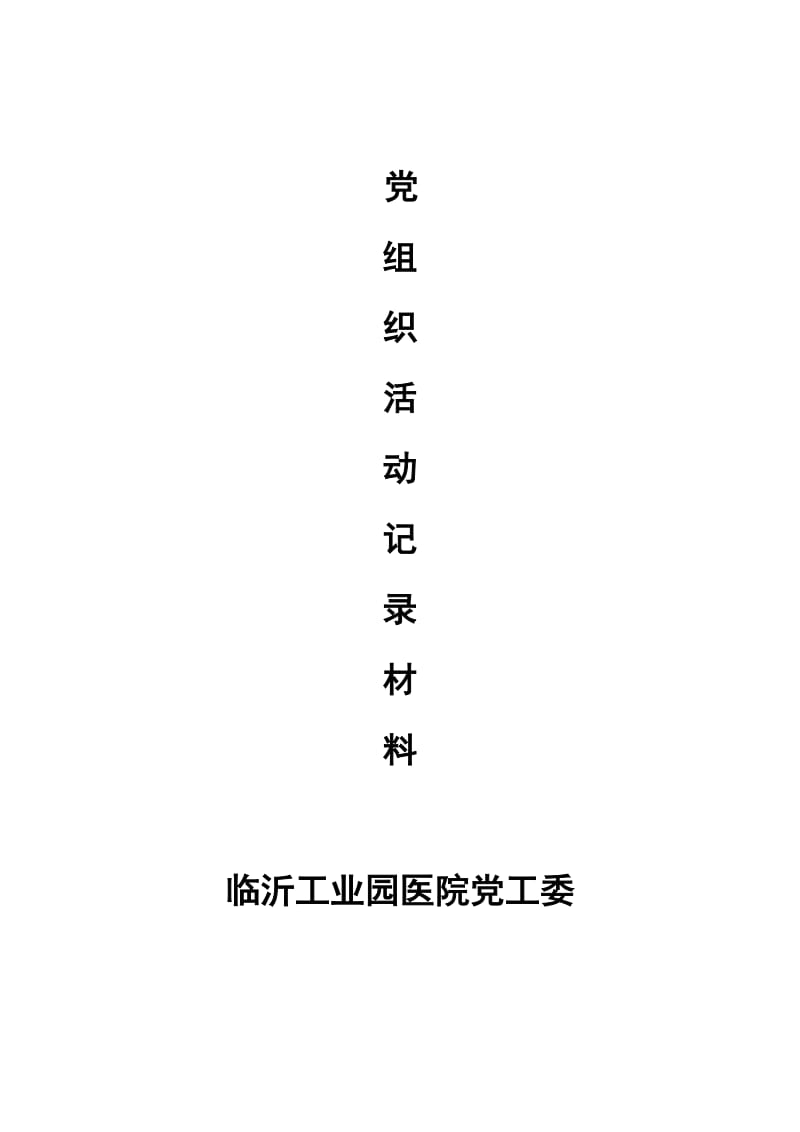 党员活动室申报材料.doc_第2页