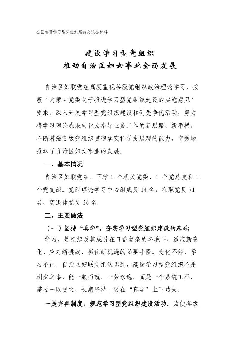 妇联学习型党组织建设经验材料.doc_第1页