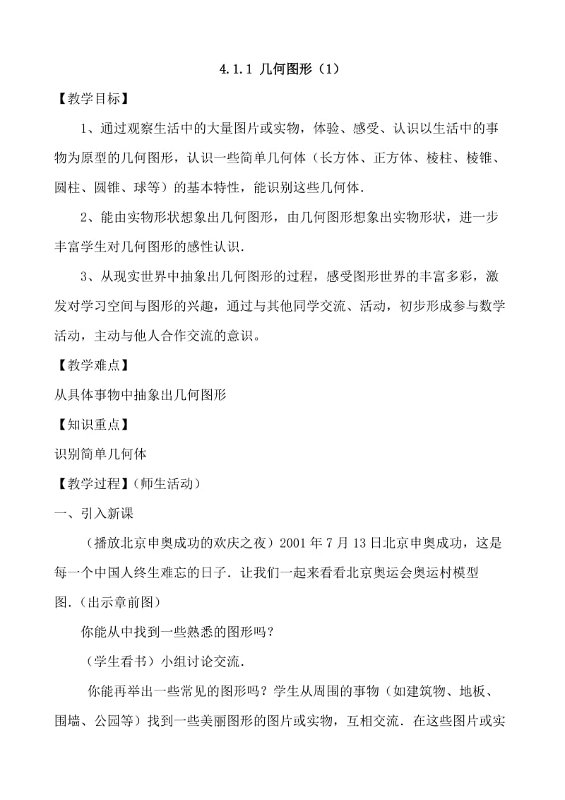 新人教版七上第四章图形认识初步全章教案.doc_第1页