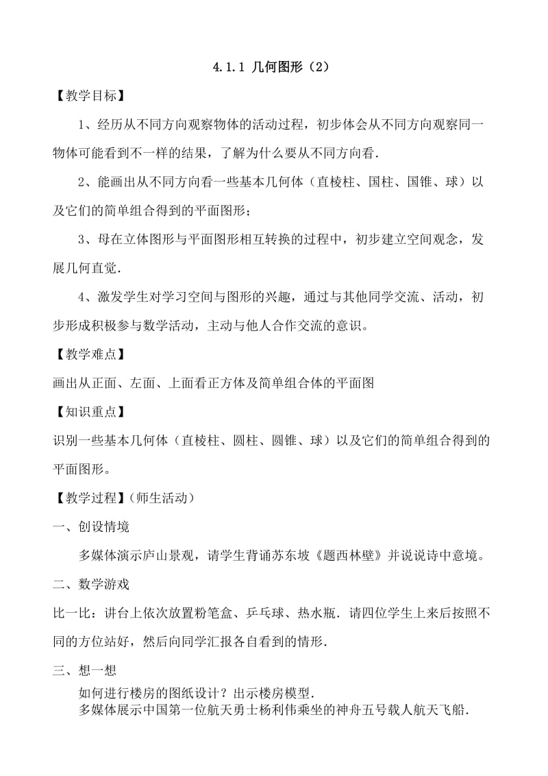 新人教版七上第四章图形认识初步全章教案.doc_第3页