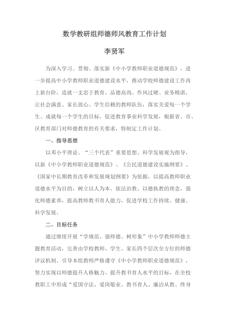 数学教研组师德师风工作计划.doc_第1页