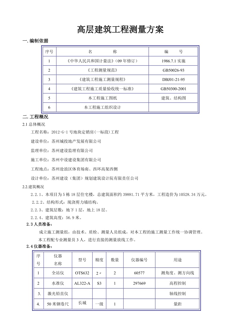 高层建筑工程测量方案.doc_第1页