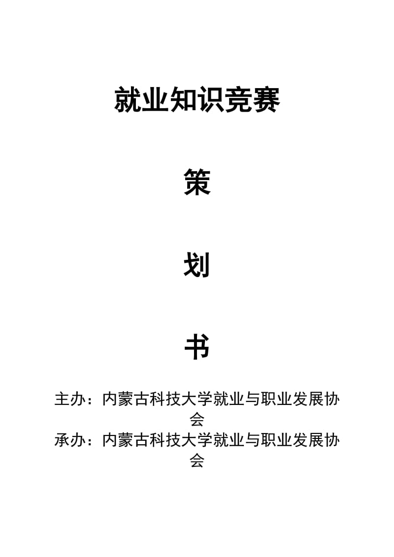 就业知识竞赛策划.doc_第1页