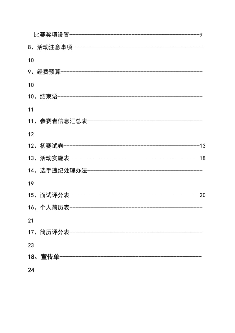 就业知识竞赛策划.doc_第3页