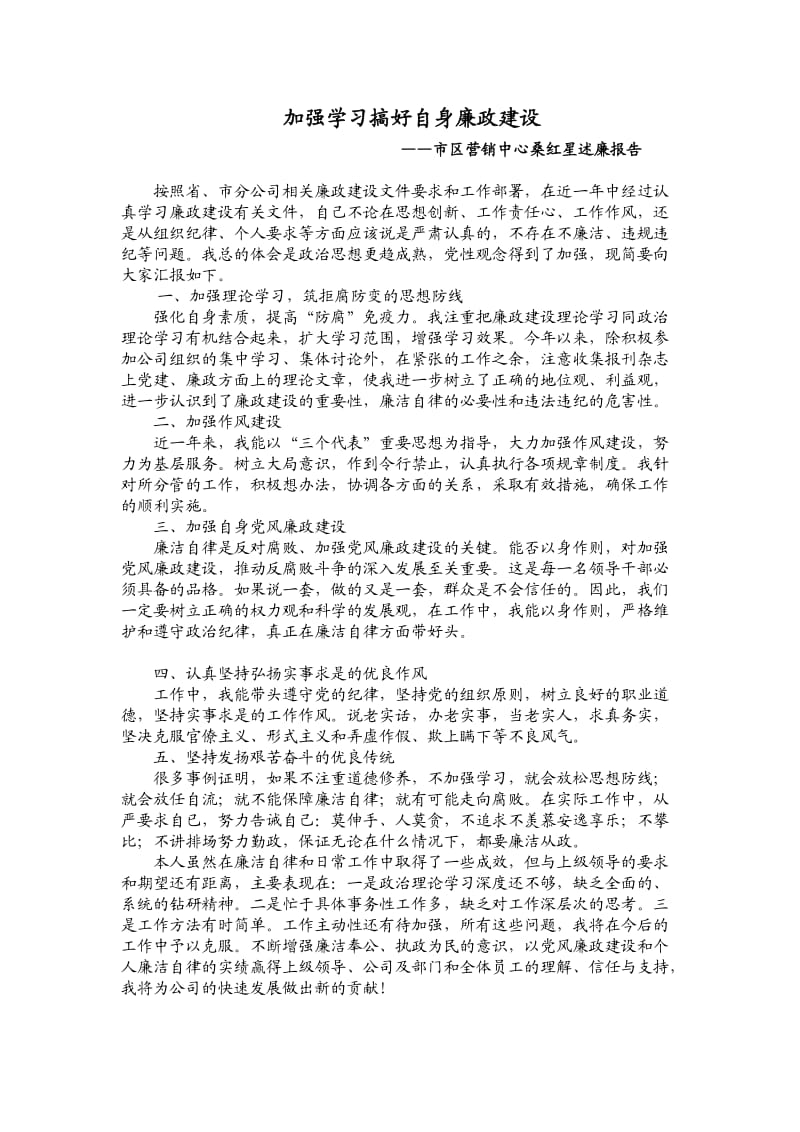 加强学习搞好自身廉政建设.doc_第1页