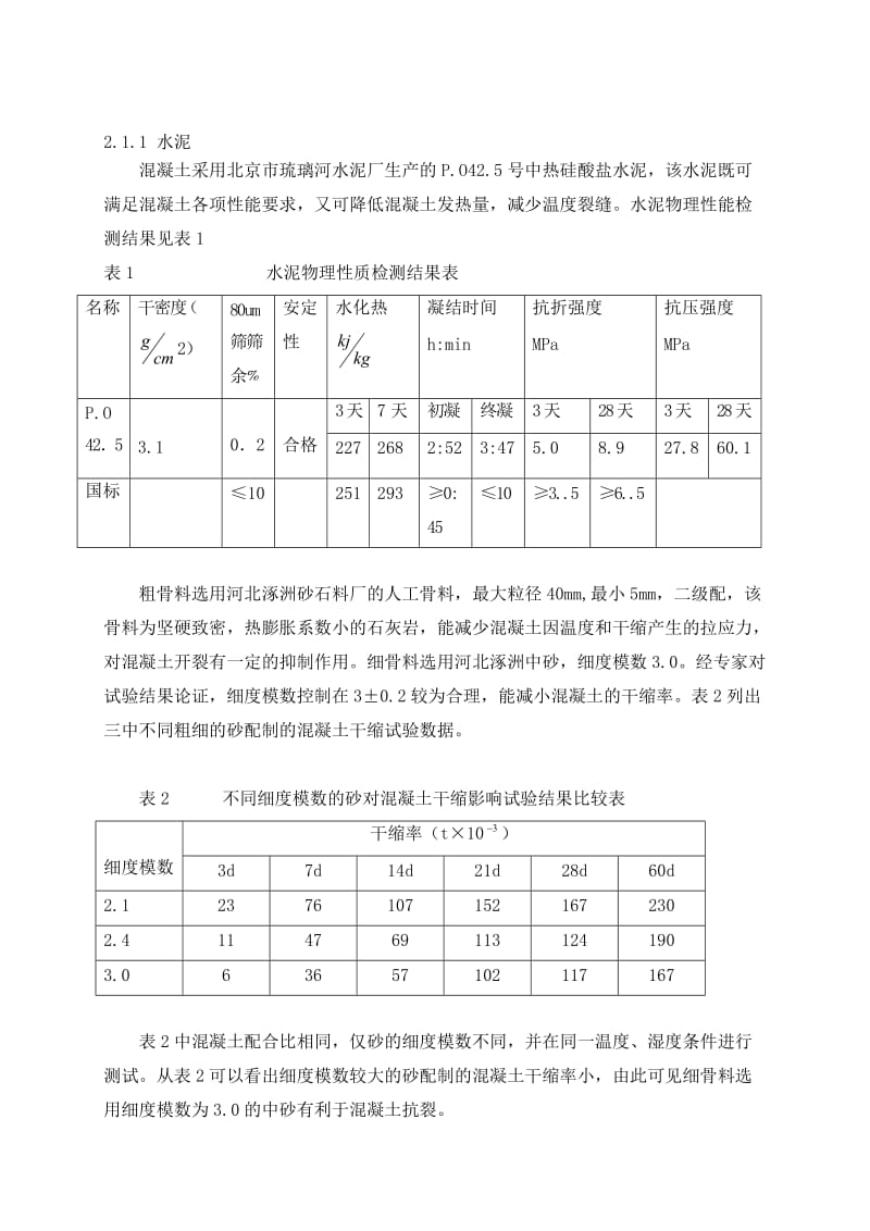 南水北调卢沟桥暗涵混凝土防裂措施.doc_第2页