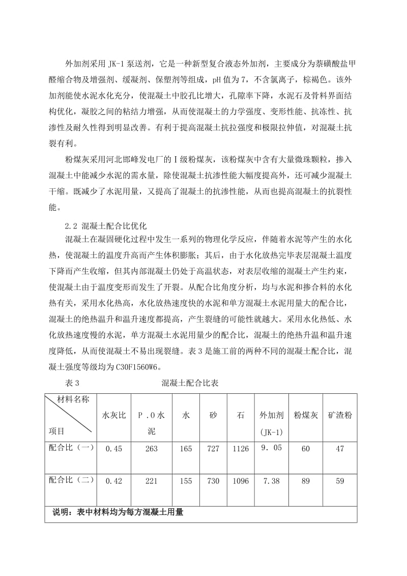 南水北调卢沟桥暗涵混凝土防裂措施.doc_第3页