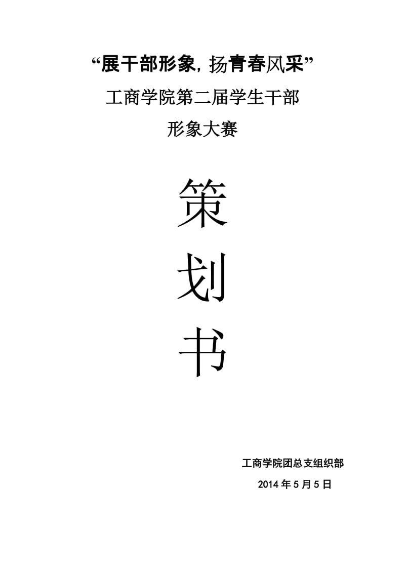 工商学院干部形象大赛策划书.doc_第1页