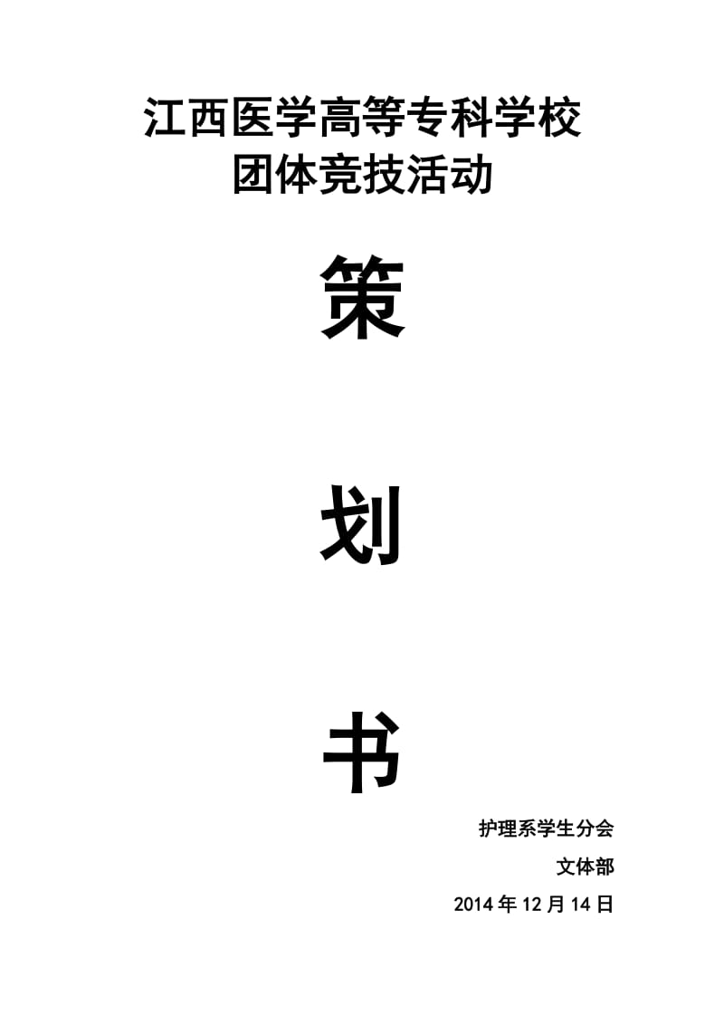 护理系团体竞技策划书.doc_第1页