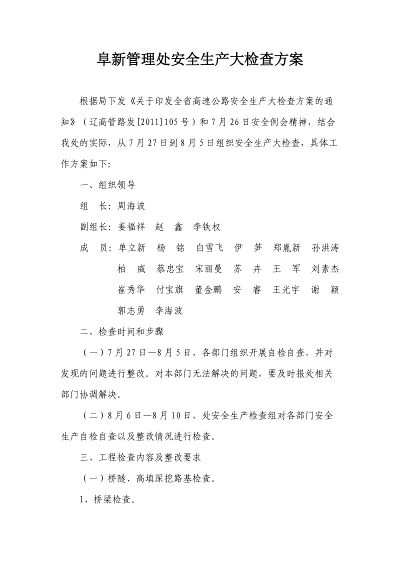 阜新管理处安全生产大检查方案.doc_第1页