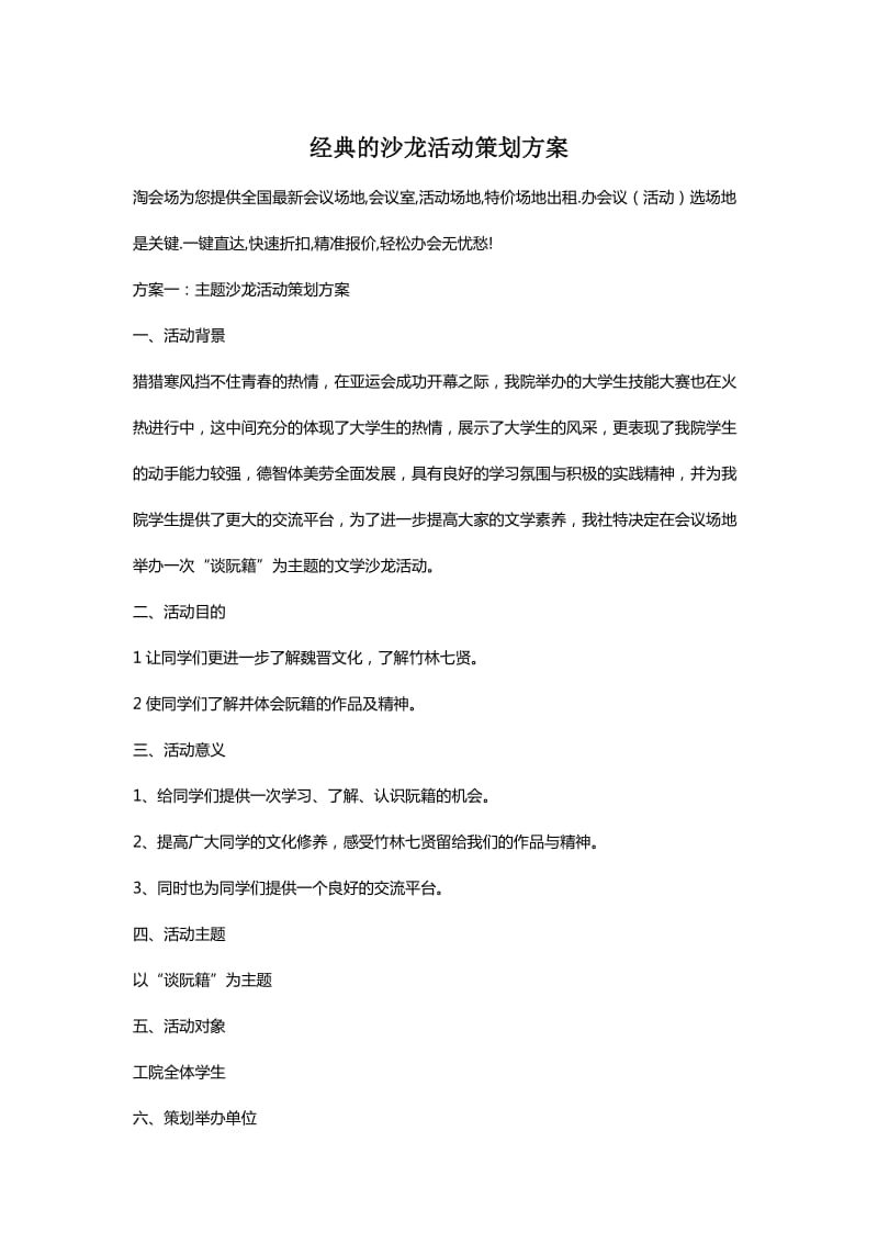 经典的沙龙活动策划方案.docx_第1页