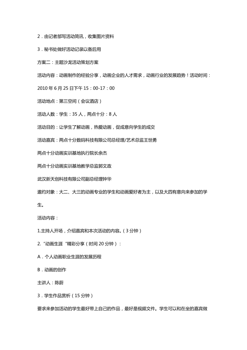 经典的沙龙活动策划方案.docx_第3页