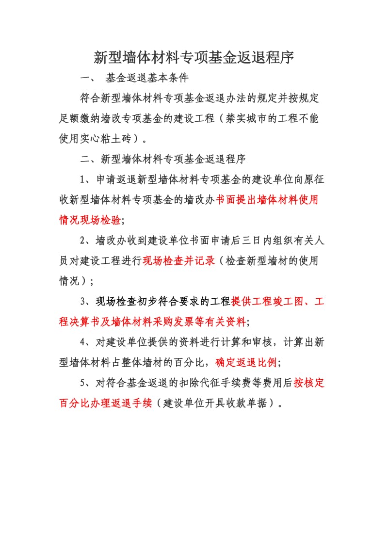 新型墙体材料专项基金返退程序.doc_第1页