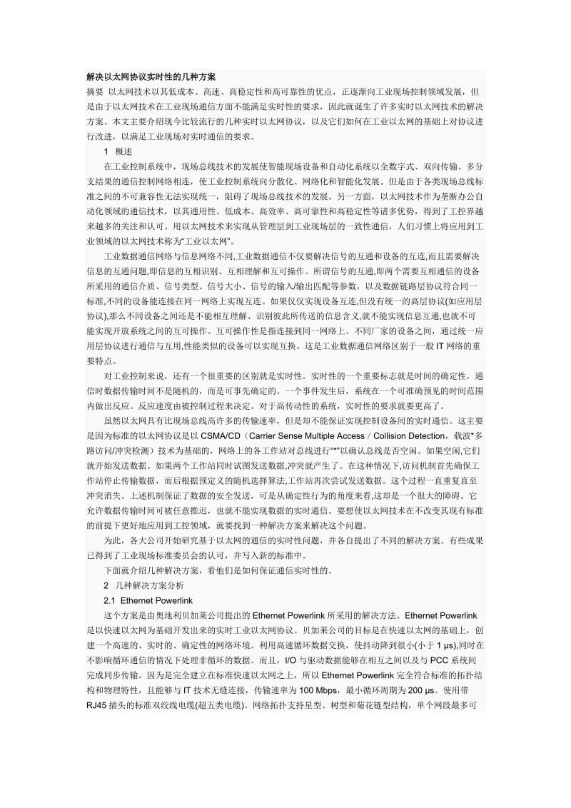 解决以太网协议实时性的几种方案.docx_第1页