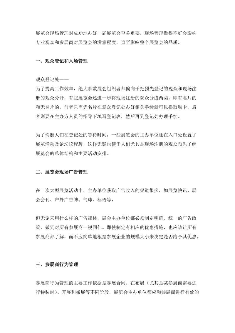 展会现场管理计划.doc_第1页