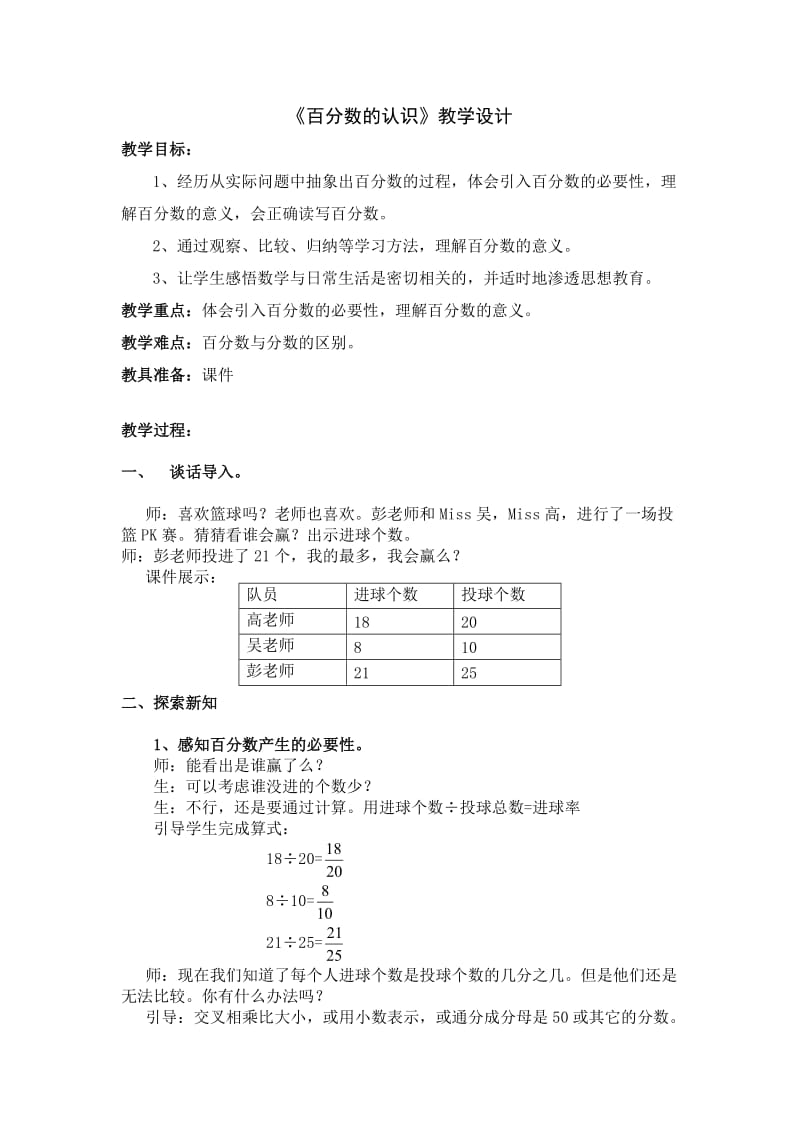 新北师大版六上《百分数的认识》教学设计pd.doc_第1页