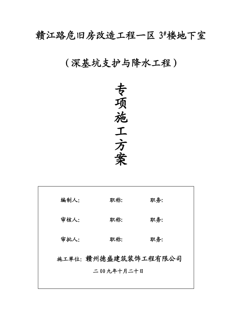 降低地下水位、土方开挖方案(赣江路1标段).doc_第1页