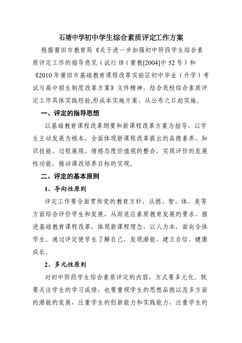 石塘中学初中学生综合素质评定工作方案.doc_第1页